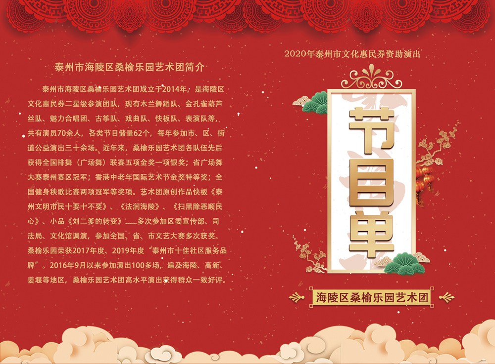 海陵区桑榆乐园艺术团节目单（正面）_副本.jpg