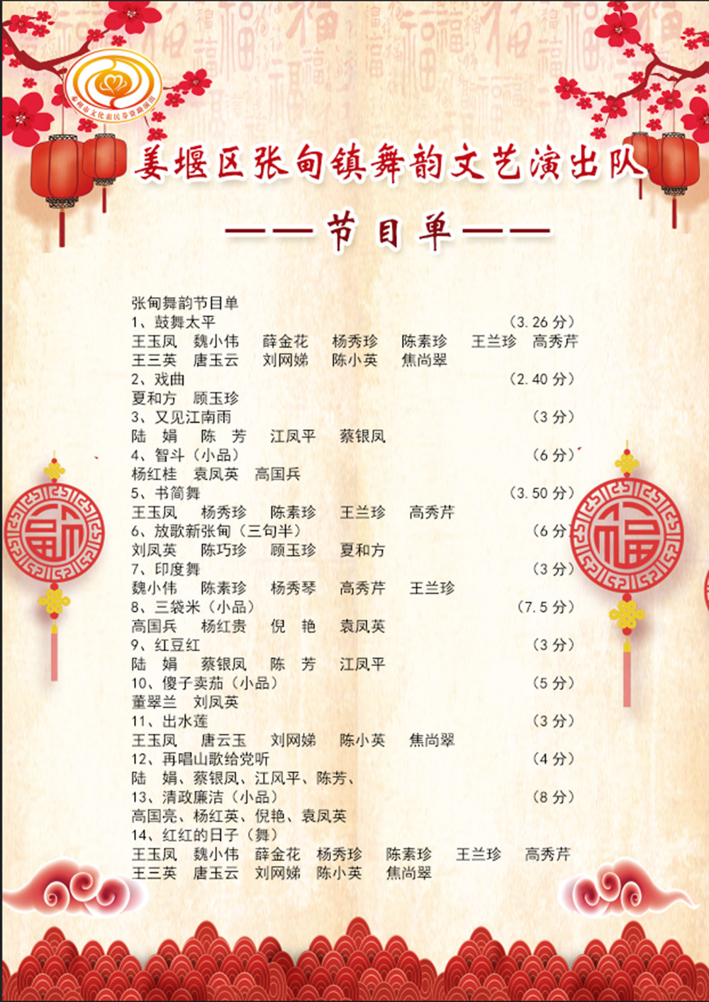 张甸舞韵节目单，_副本.jpg